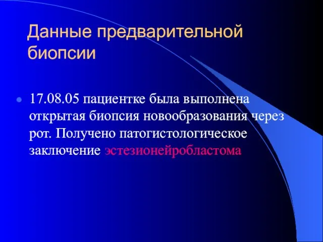 Данные предварительной биопсии 17.08.05 пациентке была выполнена открытая биопсия новообразования через рот. Получено патогистологическое заключение эстезионейробластома