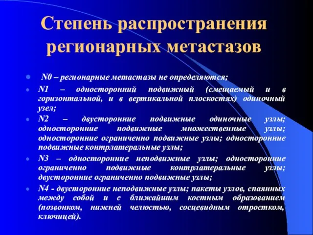 Степень распространения регионарных метастазов N0 – регионарные метастазы не определяются; N1 –