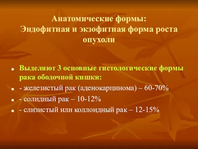 Анатомические формы: Эндофитная и экзофитная форма роста опухоли Выделяют 3 основные гистологические