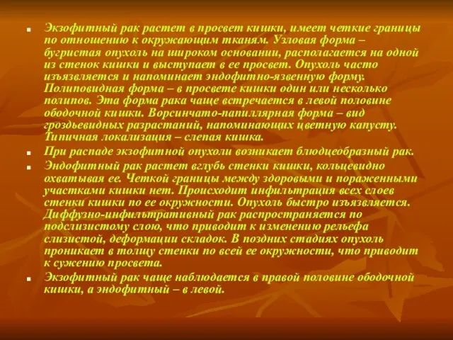 Экзофитный рак растет в просвет кишки, имеет четкие границы по отношению к