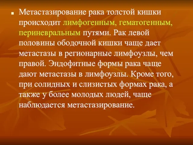 Метастазирование рака толстой кишки происходит лимфогенным, гематогенным, периневральным путями. Рак левой половины