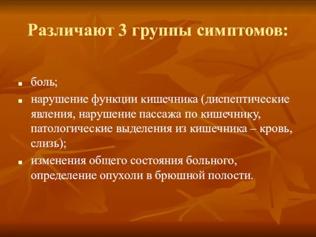 Различают 3 группы симптомов: боль; нарушение функции кишечника (диспептические явления, нарушение пассажа