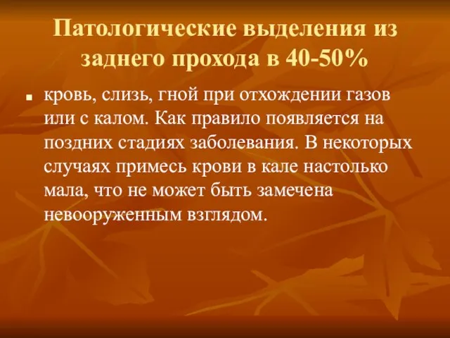 Патологические выделения из заднего прохода в 40-50% кровь, слизь, гной при отхождении