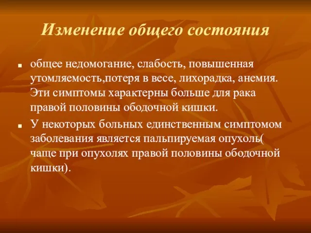 Изменение общего состояния общее недомогание, слабость, повышенная утомляемость,потеря в весе, лихорадка, анемия.