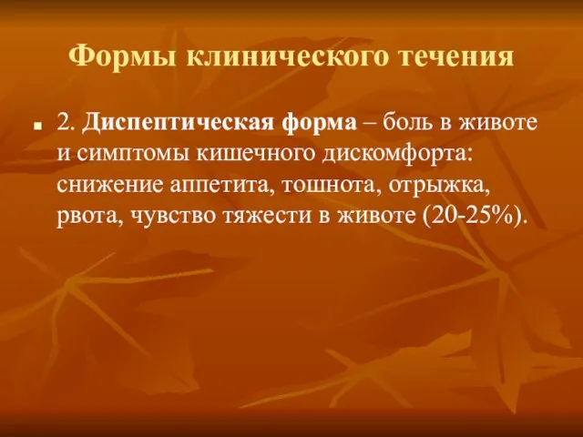 Формы клинического течения 2. Диспептическая форма – боль в животе и симптомы