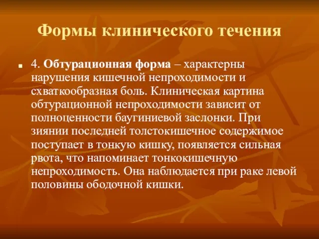 Формы клинического течения 4. Обтурационная форма – характерны нарушения кишечной непроходимости и