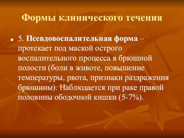 Формы клинического течения 5. Псевдовоспалительная форма – протекает под маской острого воспалительного