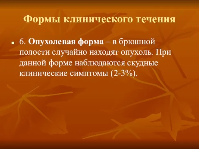 Формы клинического течения 6. Опухолевая форма – в брюшной полости случайно находят