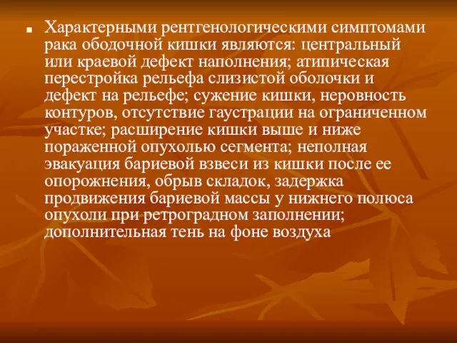 Характерными рентгенологическими симптомами рака ободочной кишки являются: центральный или краевой дефект наполнения;