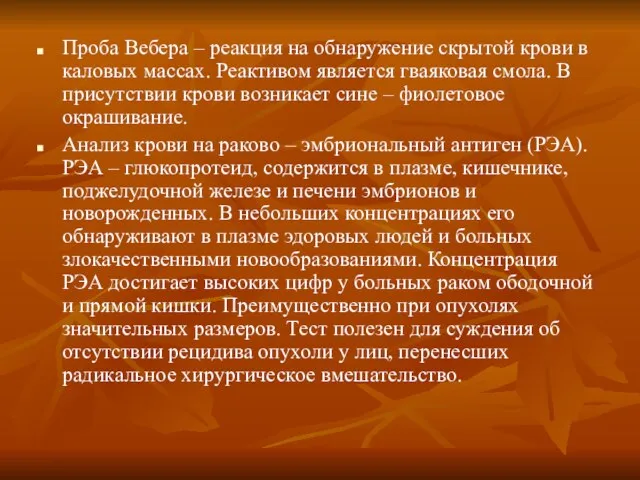 Проба Вебера – реакция на обнаружение скрытой крови в каловых массах. Реактивом