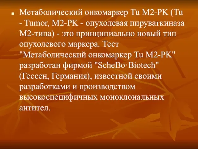 Метаболический онкомаркер Tu M2-PK (Tu - Tumor, M2-PK - опухолевая пируваткиназа М2-типа)