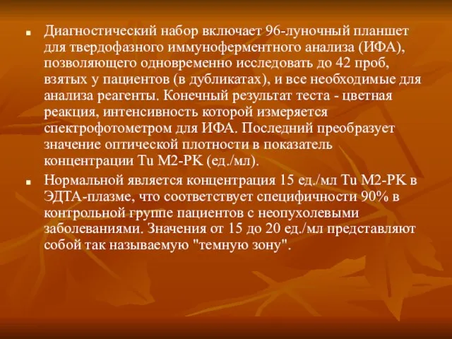 Диагностический набор включает 96-луночный планшет для твердофазного иммуноферментного анализа (ИФА), позволяющего одновременно