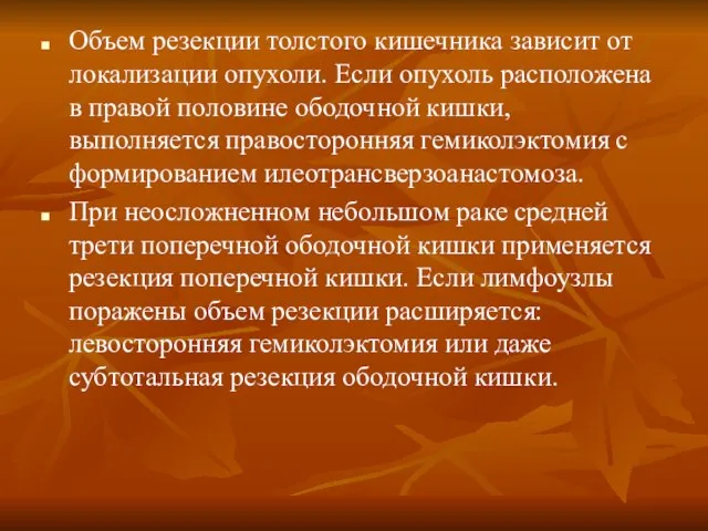 Объем резекции толстого кишечника зависит от локализации опухоли. Если опухоль расположена в