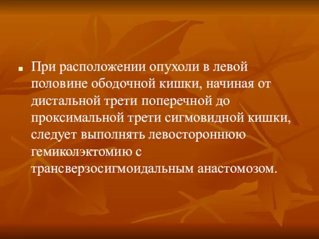 При расположении опухоли в левой половине ободочной кишки, начиная от дистальной трети