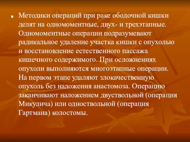 Методики операций при раке ободочной кишки делят на одномоментные, двух- и трехэтапные.