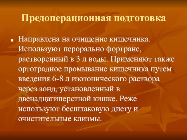 Предоперационная подготовка Направлена на очищение кишечника. Используют перорально фортранс, растворенный в 3