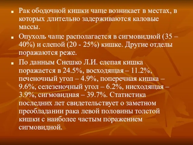 Рак ободочной кишки чаще возникает в местах, в которых длительно задерживаются каловые