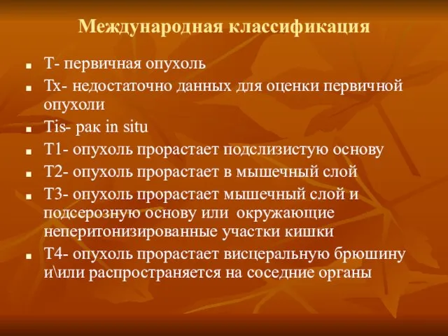 Международная классификация Т- первичная опухоль Тх- недостаточно данных для оценки первичной опухоли