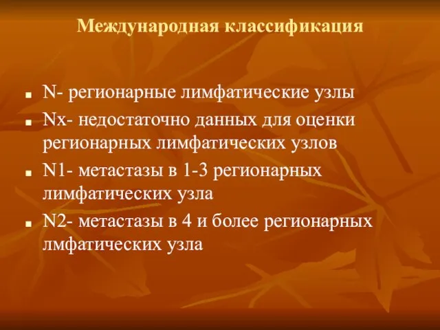 Международная классификация N- регионарные лимфатические узлы Nх- недостаточно данных для оценки регионарных