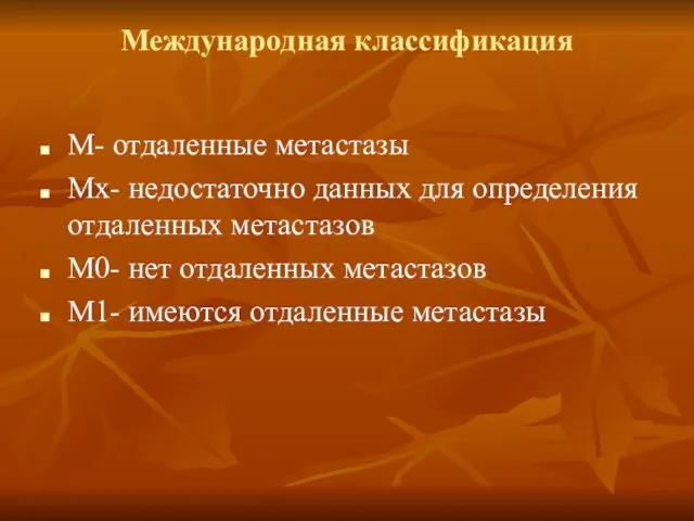 Международная классификация М- отдаленные метастазы Мх- недостаточно данных для определения отдаленных метастазов