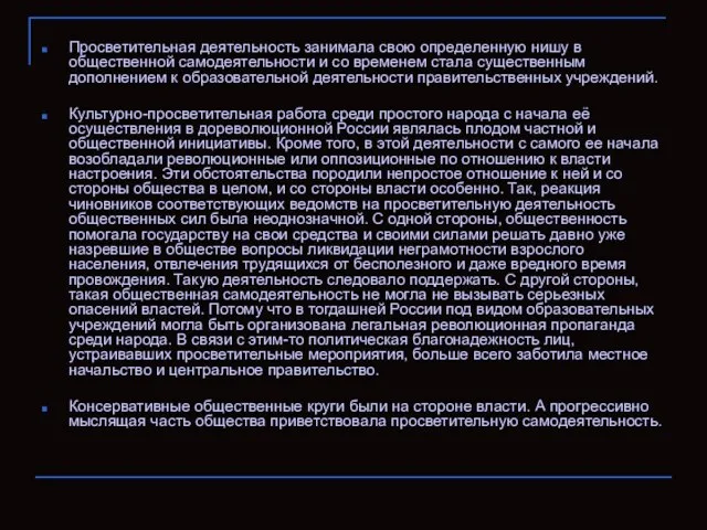 Просветительная деятельность занимала свою определенную нишу в общественной самодеятельности и со временем