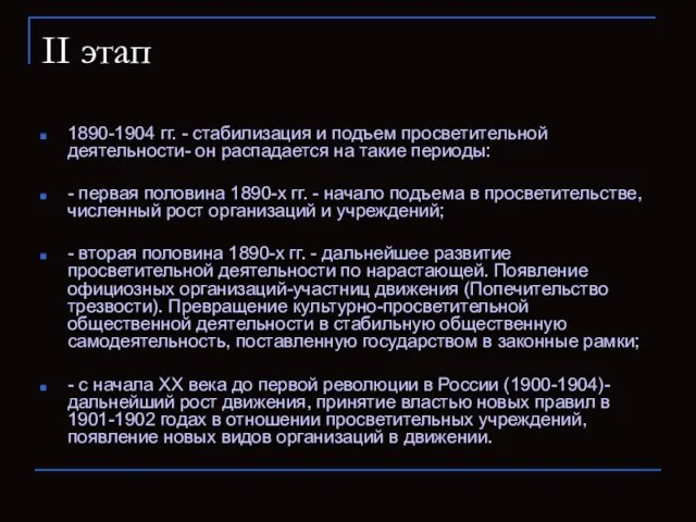 II этап 1890-1904 гг. - стабилизация и подъем просветительной деятельности- он распадается