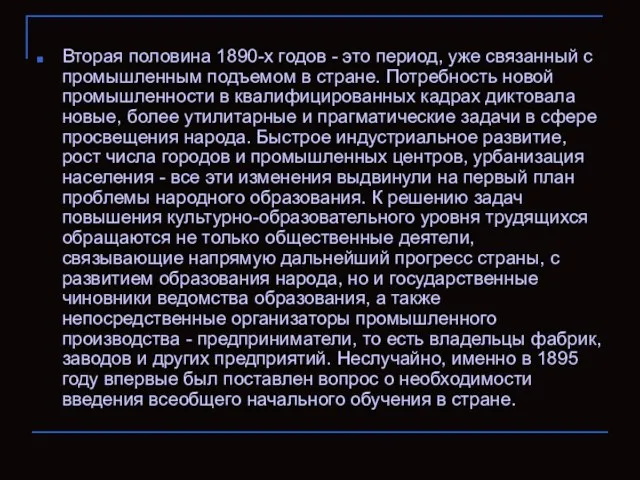 Вторая половина 1890-х годов - это ᴨeриод, уже связанный с промышленным подъемом