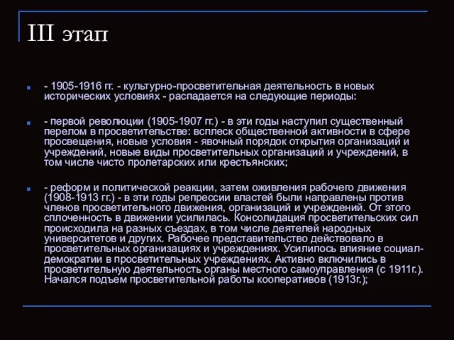 III этап - 1905-1916 гг. - культурно-просветительная деятельность в новых исторических условиях