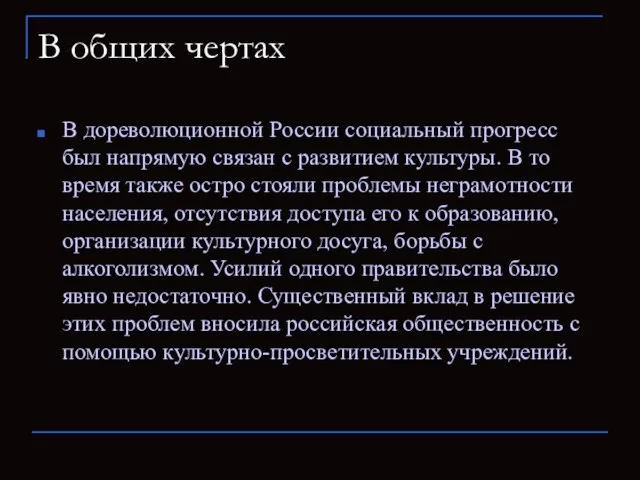 В общих чертах В дореволюционной России социальный прогресс был напрямую связан с