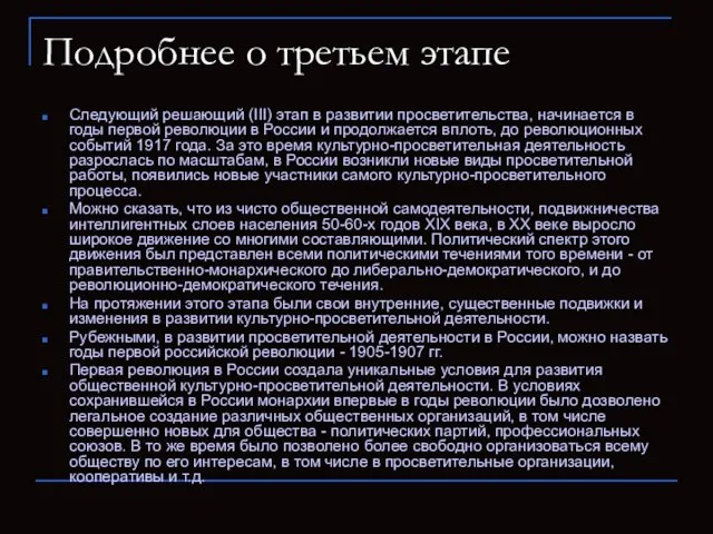 Подробнее о третьем этапе Следующий решающий (III) этап в развитии просветительства, начинается