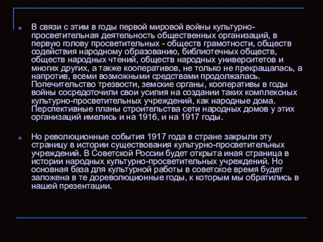 В связи с этим в годы ᴨeрвой мировой войны культурно-просветительная деятельность общественных