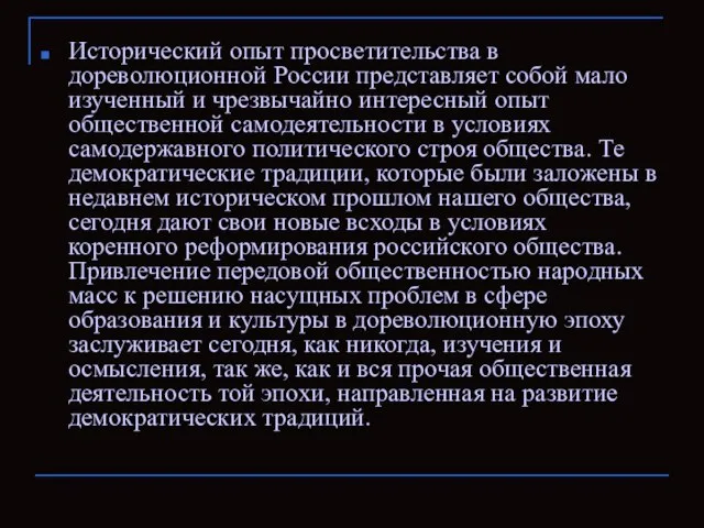 Исторический опыт просветительства в дореволюционной России представляет собой мало изученный и чрезвычайно