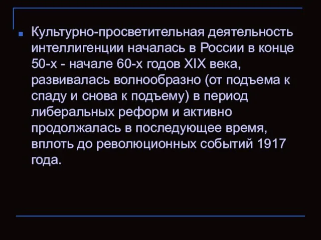 Культурно-просветительная деятельность интеллигенции началась в России в конце 50-х - начале 60-х