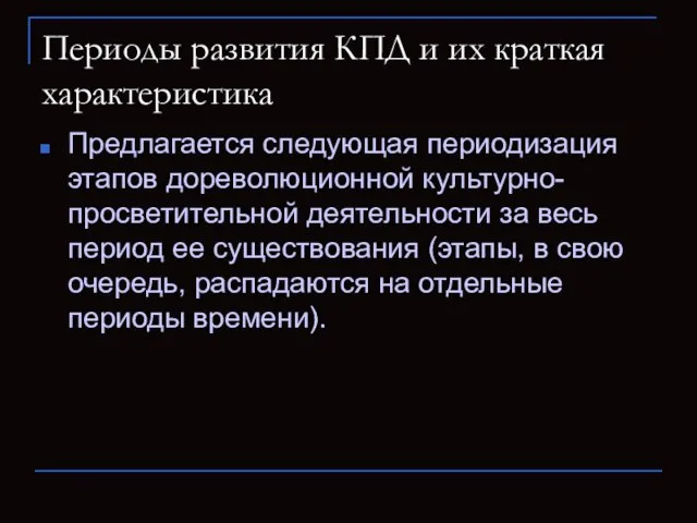 Периоды развития КПД и их краткая характеристика Предлагается следующая ᴨериодизация этапов дореволюционной