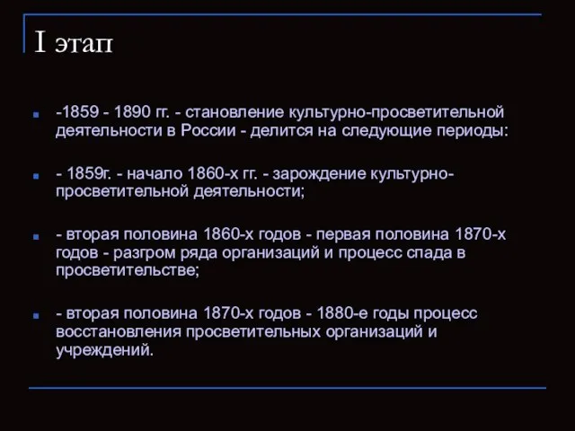 I этап -1859 - 1890 гг. - становление культурно-просветительной деятельности в России