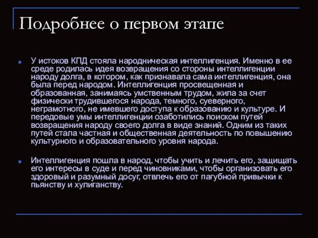 Подробнее о первом этапе У истоков КПД стояла народническая интеллигенция. Именно в