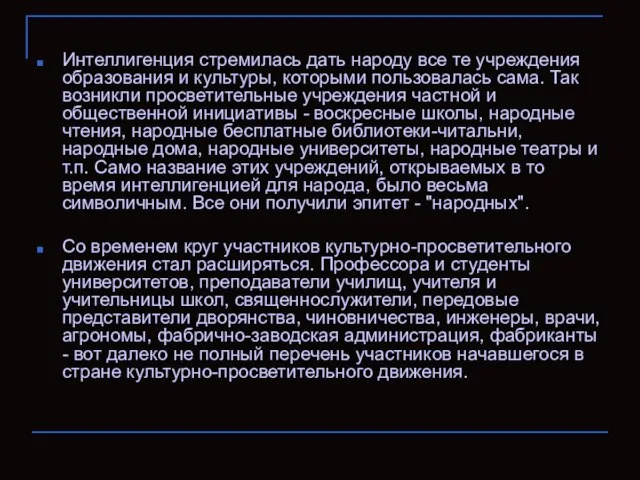 Интеллигенция стремилась дать народу все те учреждения образования и культуры, которыми пользовалась