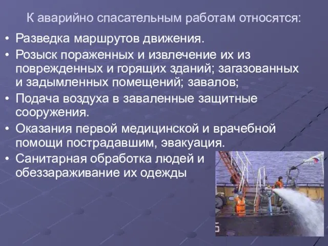 К аварийно спасательным работам относятся: Разведка маршрутов движения. Розыск пораженных и извлечение