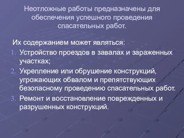 Неотложные работы предназначены для обеспечения успешного проведения спасательных работ. Их содержанием может