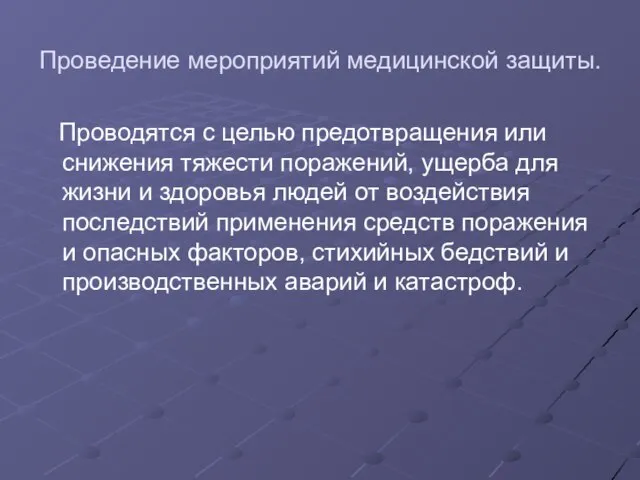 Проведение мероприятий медицинской защиты. Проводятся с целью предотвращения или снижения тяжести поражений,