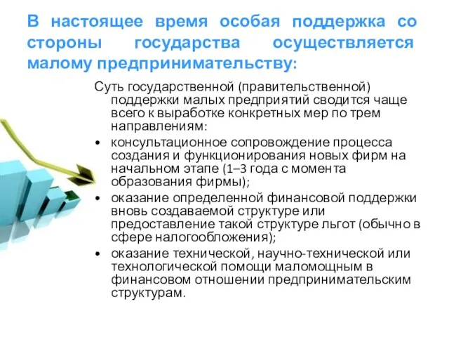 В настоящее время особая поддержка со стороны государства осуществляется малому предпринимательству: Суть