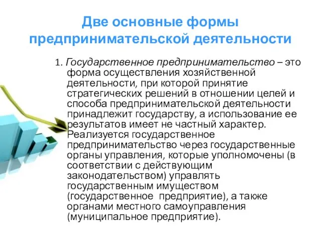 Две основные формы предпринимательской деятельности 1. Государственное предпринимательство – это форма осуществления