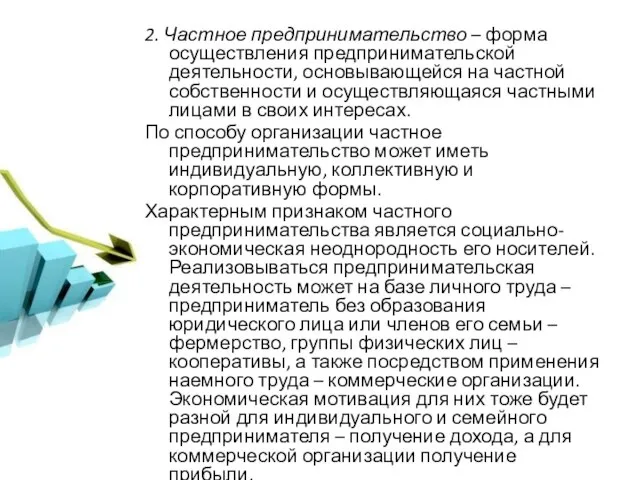 2. Частное предпринимательство – форма осуществления предпринимательской деятельности, основывающейся на частной собственности