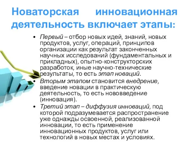 Новаторская инновационная деятельность включает этапы: Первый – отбор новых идей, знаний, новых