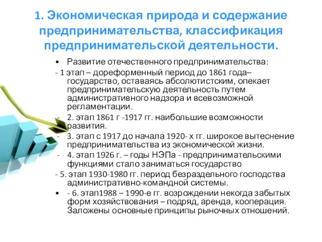 1. Экономическая природа и содержание предпринимательства, классификация предпринимательской деятельности. Развитие отечественного предпринимательства: