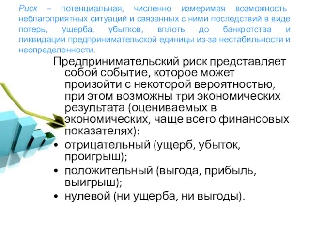 Риск – потенциальная, численно измеримая возможность неблагоприятных ситуаций и связанных с ними