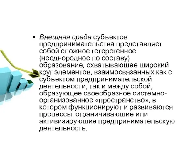 Внешняя среда субъектов предпринимательства представляет собой сложное гетерогенное (неоднородное по составу) образование,