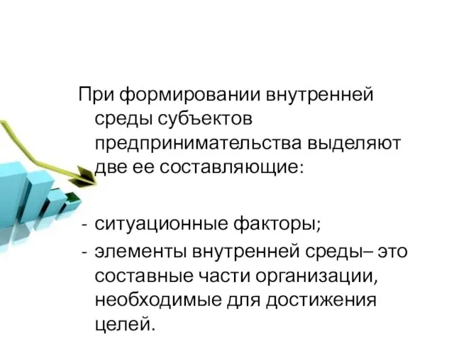 При формировании внутренней среды субъектов предпринимательства выделяют две ее составляющие: ситуационные факторы;