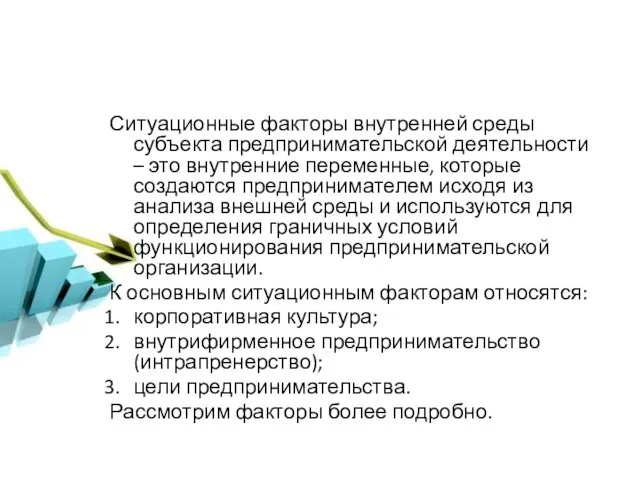 Ситуационные факторы внутренней среды субъекта предпринимательской деятельности – это внутренние переменные, которые