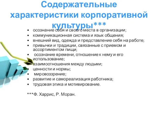 Содержательные характеристики корпоративной культуры*** осознание себя и своего места в организации; коммуникационная